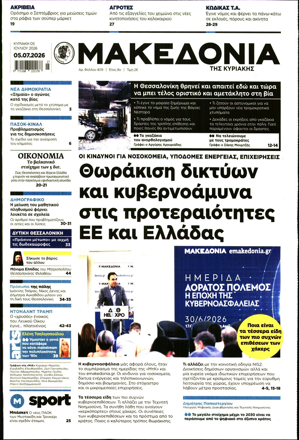 Εξώφυλο εφημερίδας ΜΑΚΕΔΟΝΙΑ 2026-07-05