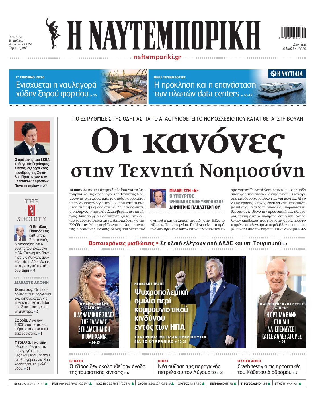 Εξώφυλο εφημερίδας ΝΑΥΤΕΜΠΟΡΙΚΗ 2026-07-06