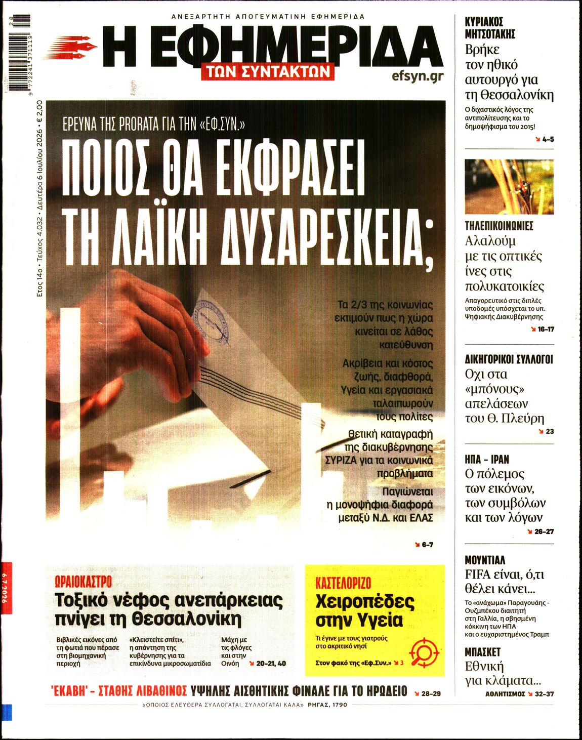 Εξώφυλο εφημερίδας ΤΩΝ ΣΥΝΤΑΚΤΩΝ 2026-07-06