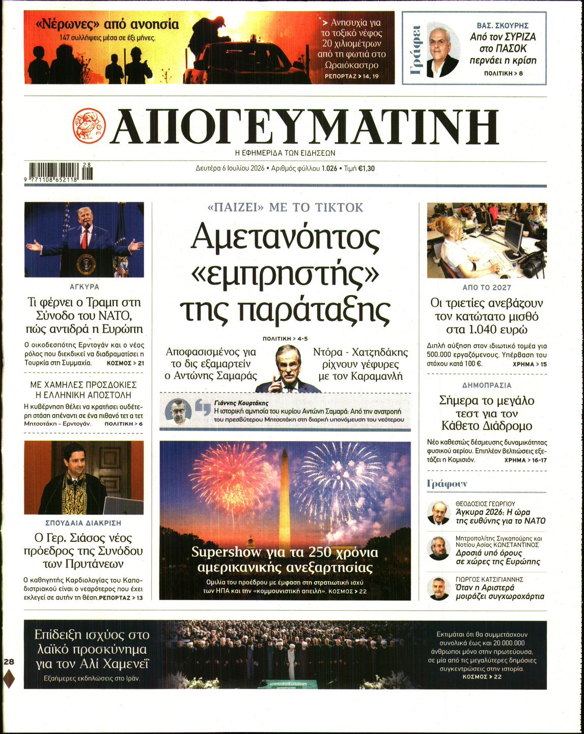 Εξώφυλο εφημερίδας ΑΠΟΓΕΥΜΑΤΙΝΗ 2026-07-06
