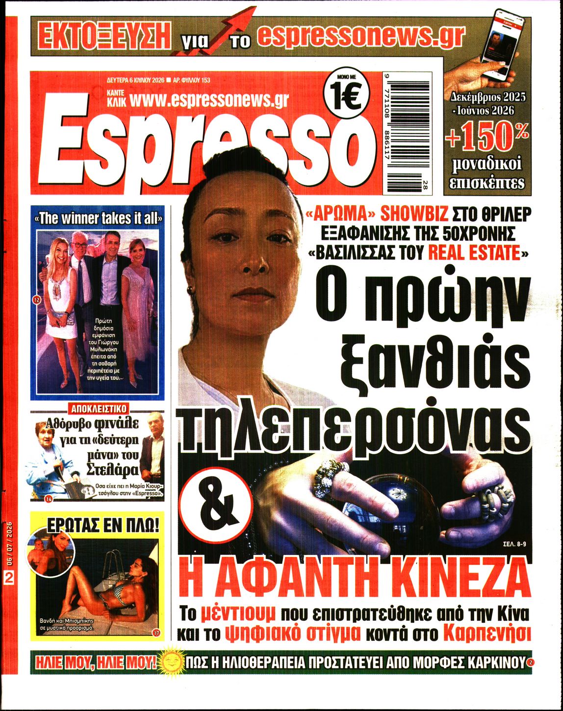 Εξώφυλο εφημερίδας ESPRESSO 2026-07-06
