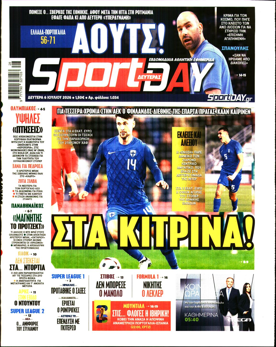 Εξώφυλο εφημερίδας SPORTDAY 2026-07-06
