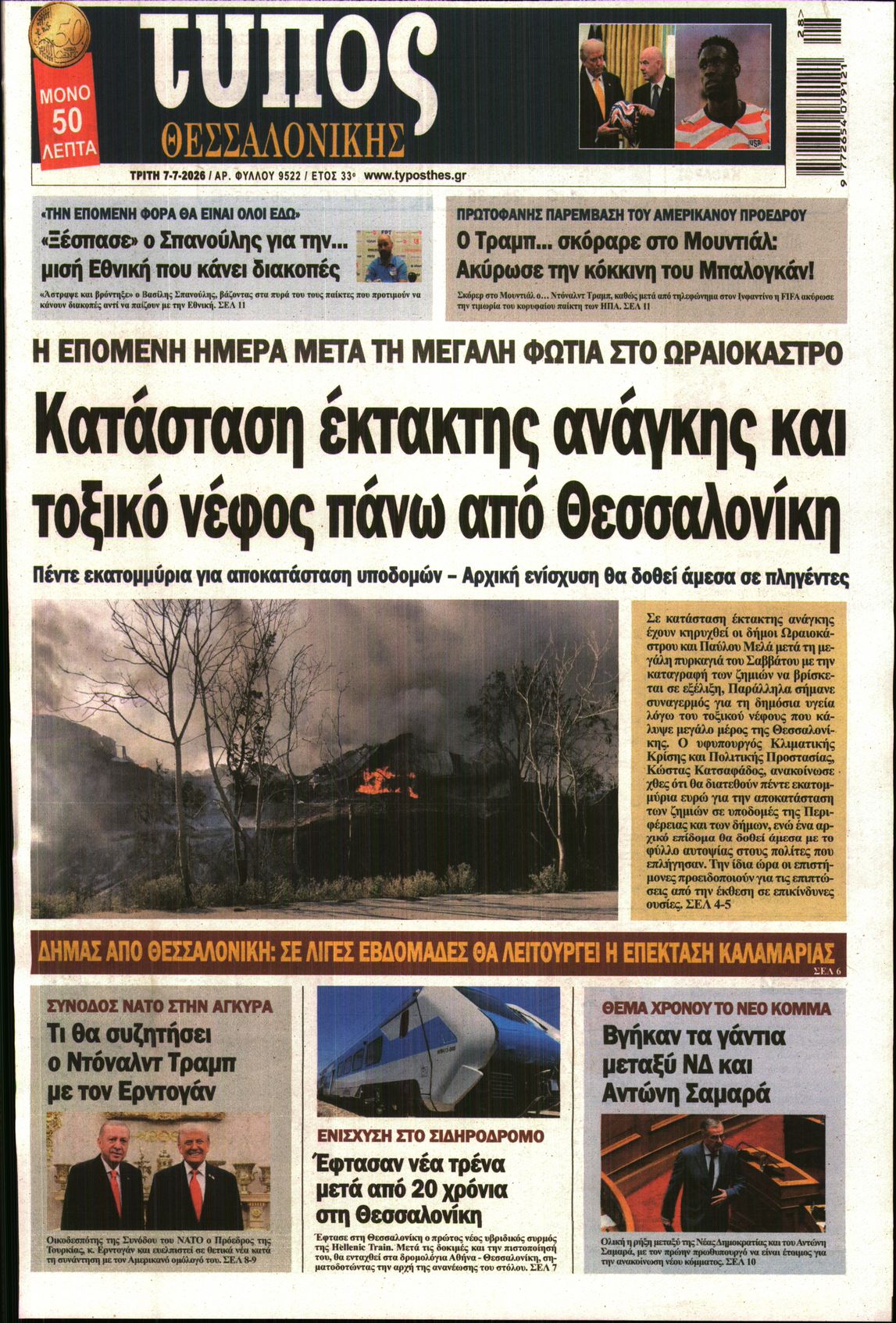 Εξώφυλο εφημερίδας ΤΥΠΟΣ ΘΕΣ/ΝΙΚΗΣ 2026-07-07