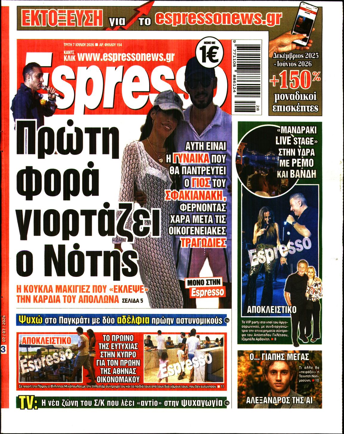 Εξώφυλο εφημερίδας ESPRESSO 2026-07-07