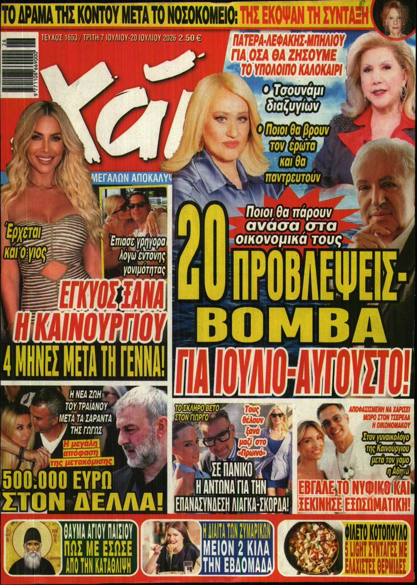 Εξώφυλο εφημερίδας ΧΑΙ 2026-07-07