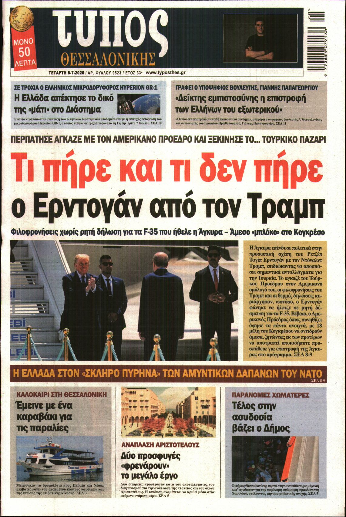 Εξώφυλο εφημερίδας ΤΥΠΟΣ ΘΕΣ/ΝΙΚΗΣ 2026-07-08