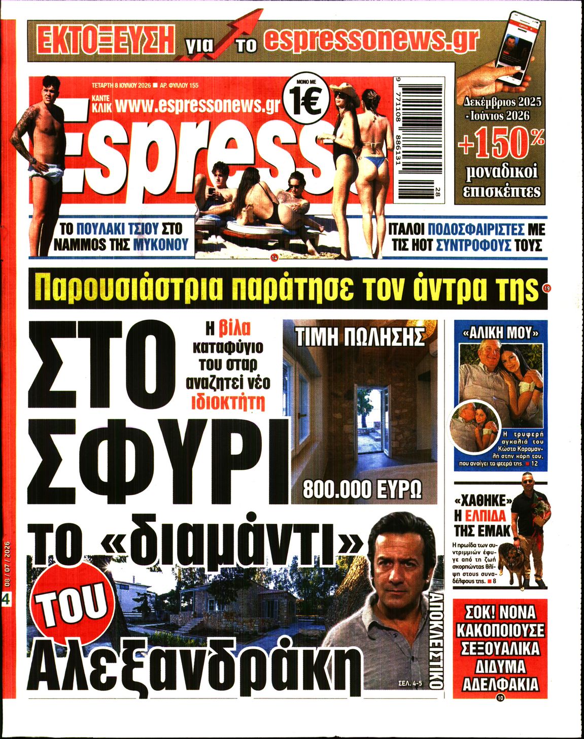 Εξώφυλο εφημερίδας ESPRESSO 2026-07-08