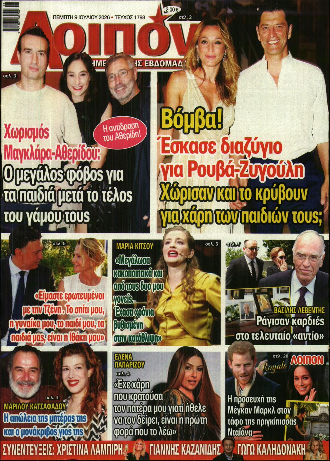 Εξώφυλο εφημερίδας ΛΟΙΠΟΝ 2026-07-09