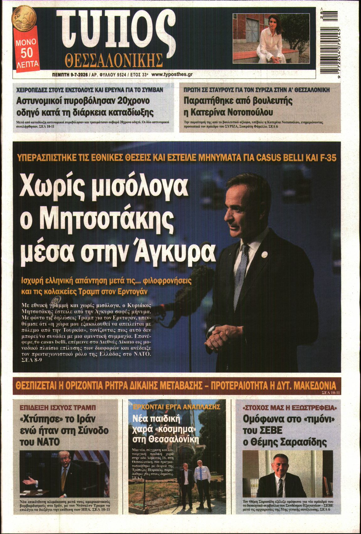 Εξώφυλο εφημερίδας ΤΥΠΟΣ ΘΕΣ/ΝΙΚΗΣ 2026-07-09