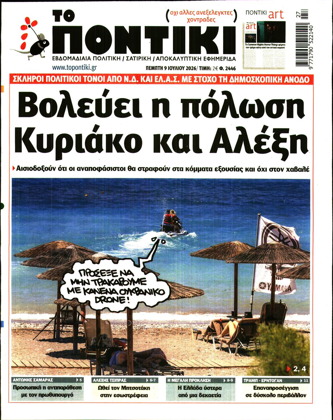 Εξώφυλο εφημερίδας ΤΟ ΠΟΝΤΙΚΙ 2026-07-09