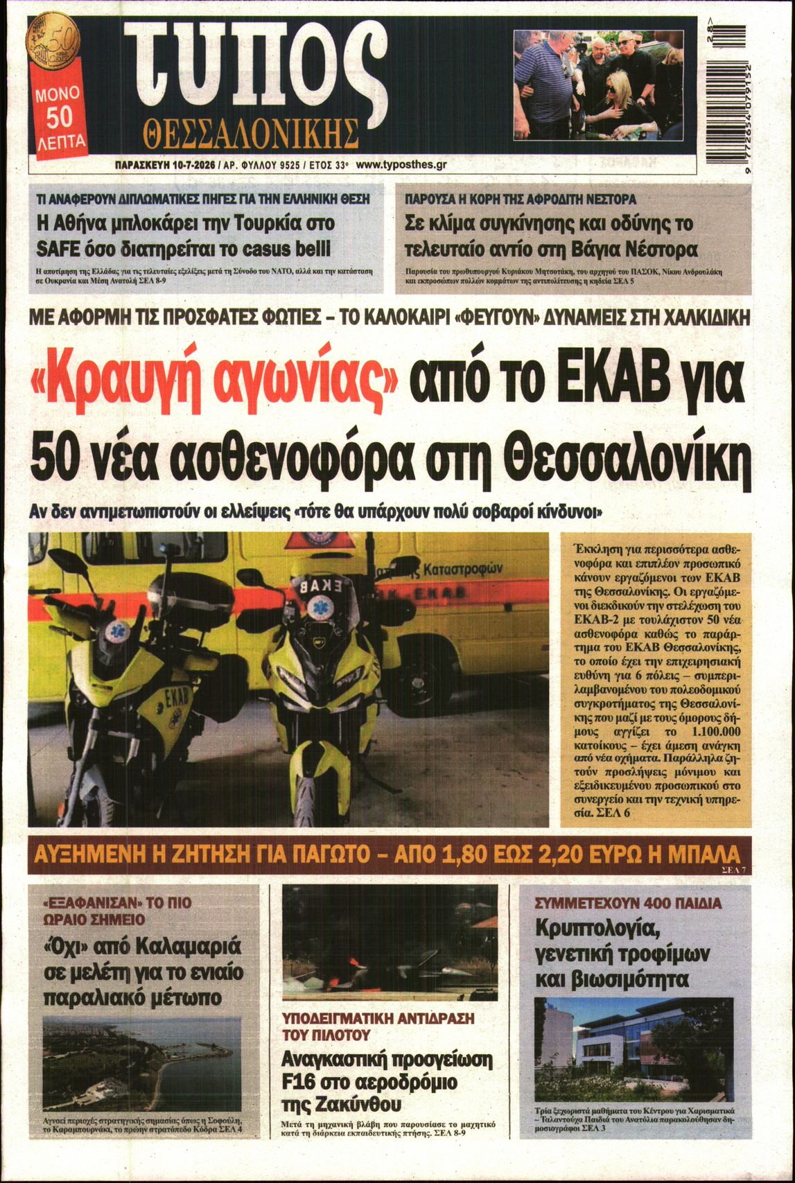 Εξώφυλο εφημερίδας ΤΥΠΟΣ ΘΕΣ/ΝΙΚΗΣ 2026-07-10