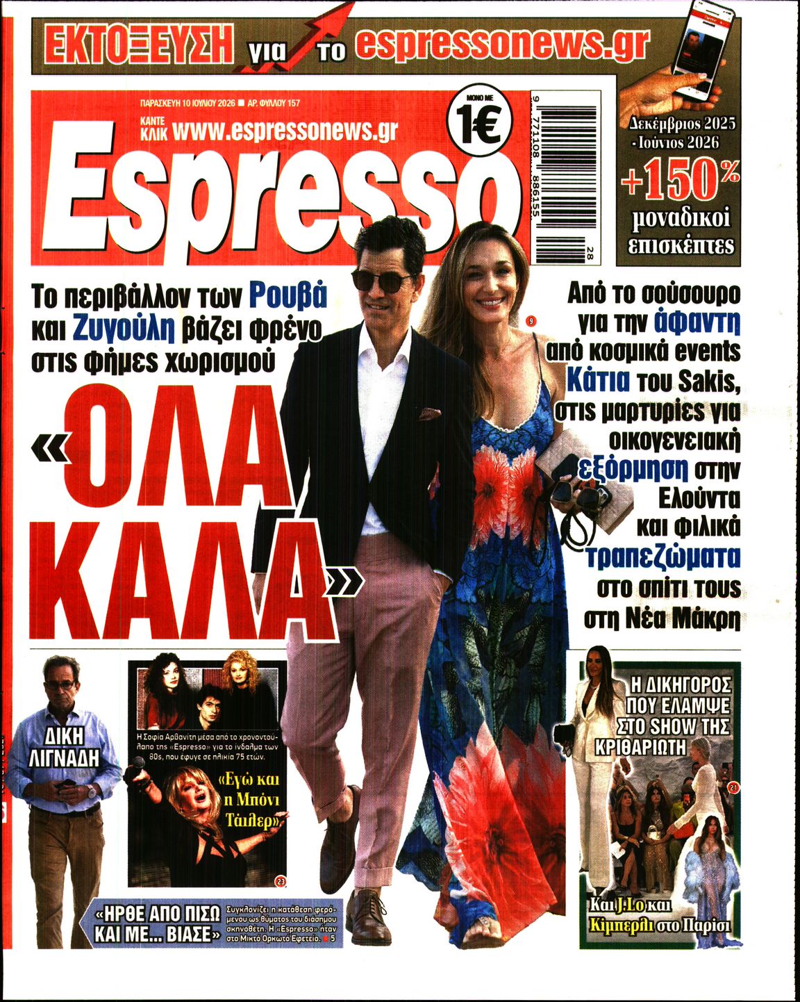 Εξώφυλο εφημερίδας ESPRESSO 2026-07-10
