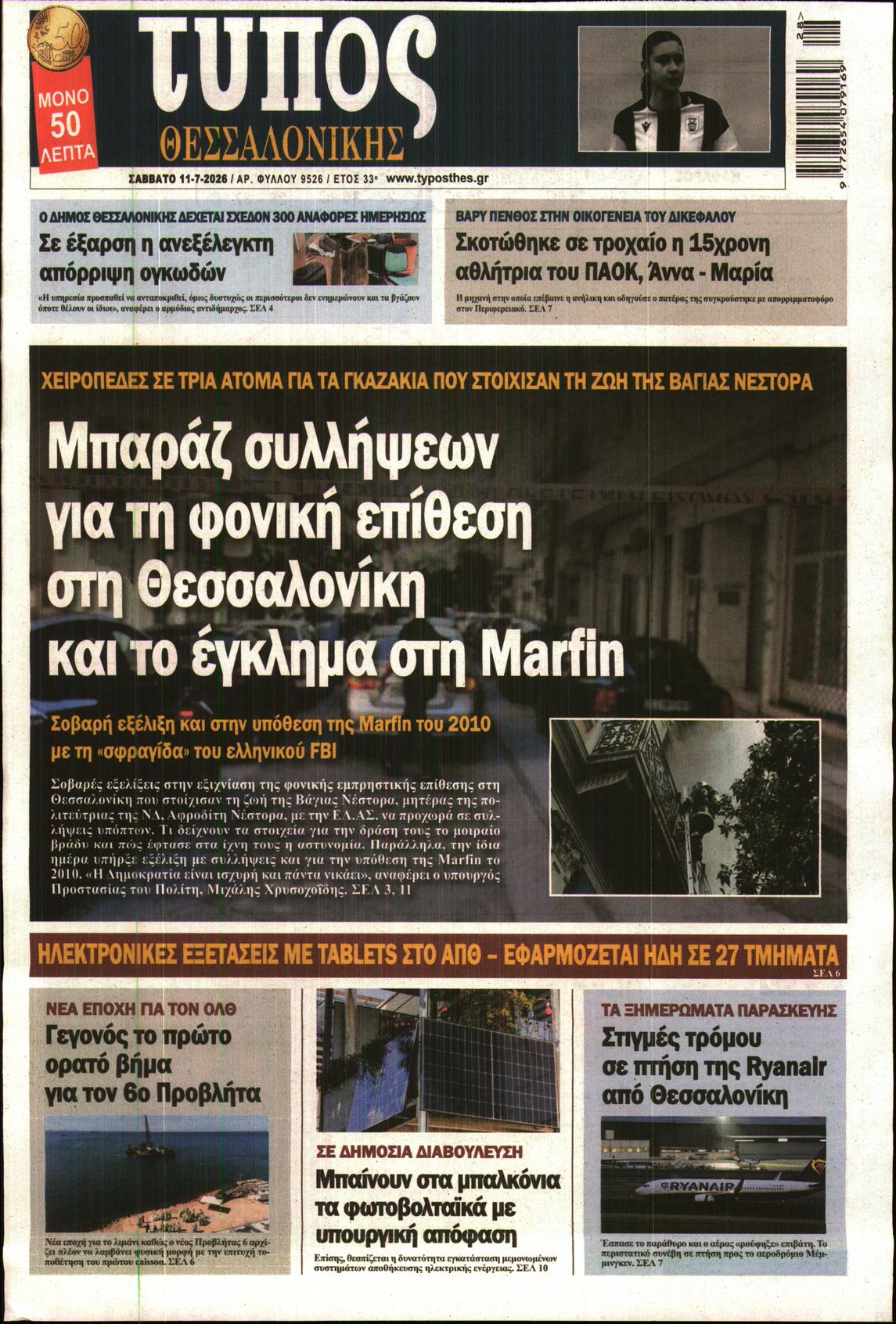Εξώφυλο εφημερίδας ΤΥΠΟΣ ΘΕΣ/ΝΙΚΗΣ 2026-07-11