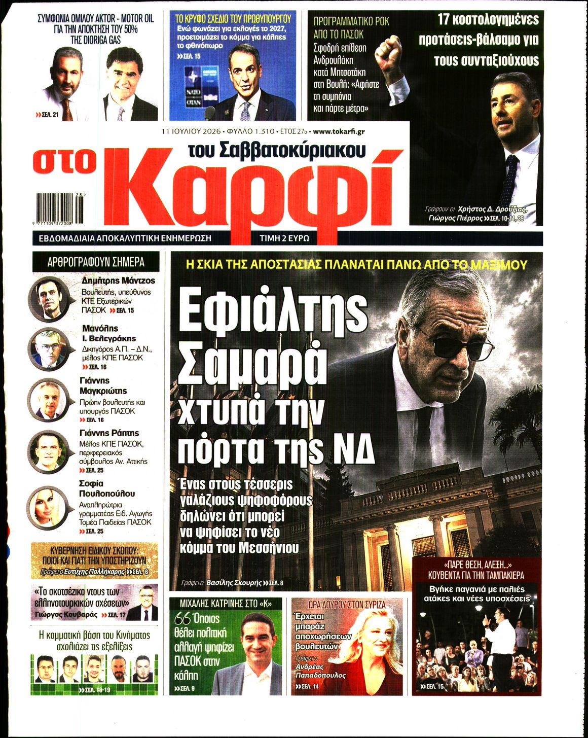 Εξώφυλο εφημερίδας ΚΑΡΦΙ 2026-07-11