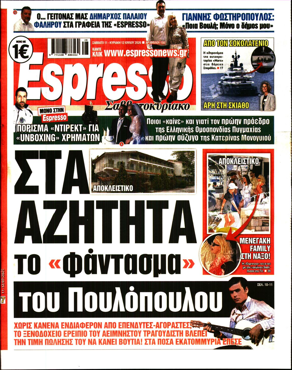 Εξώφυλο εφημερίδας ESPRESSO 2026-07-11
