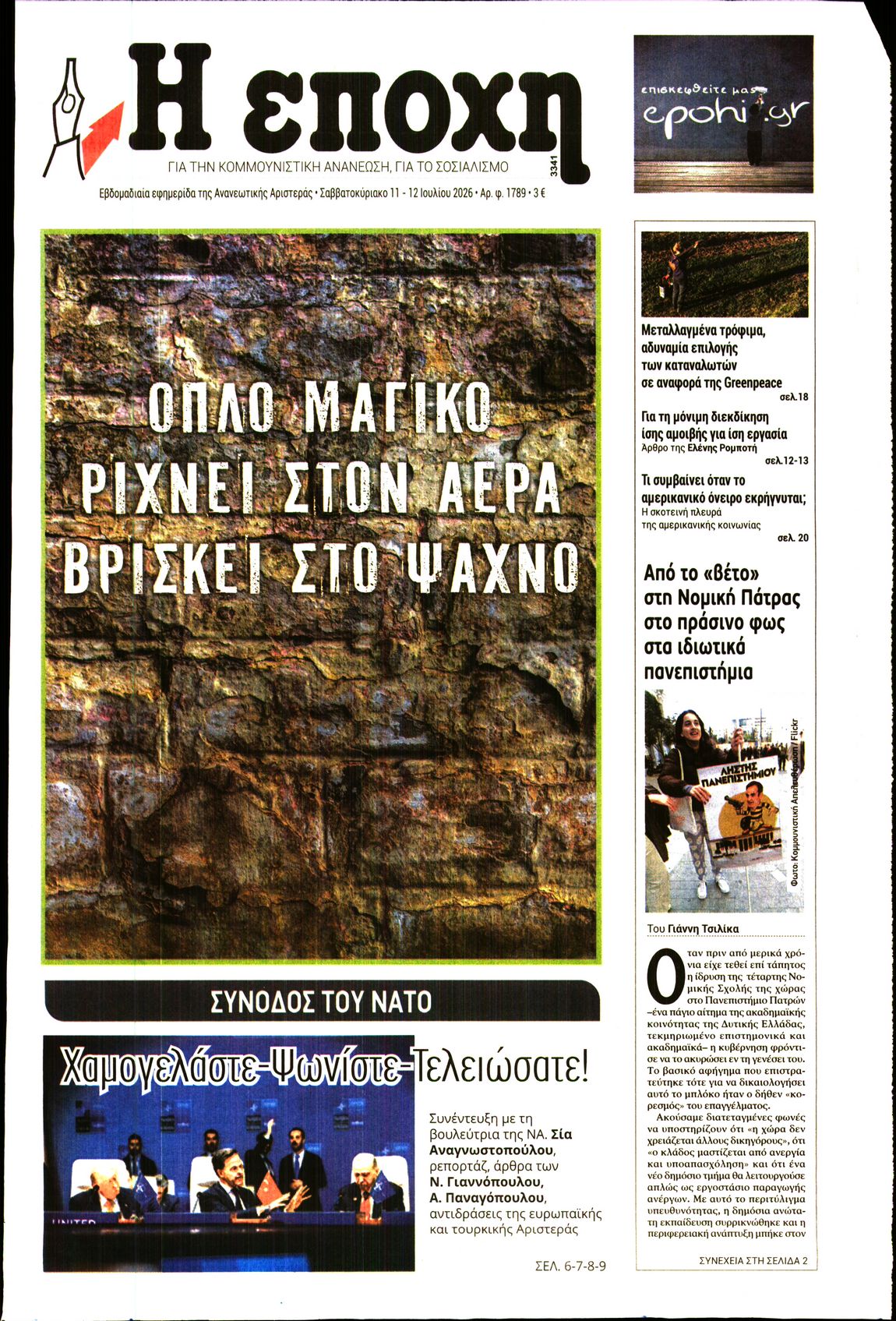 Εξώφυλο εφημερίδας Η ΕΠΟΧΗ 2026-07-11