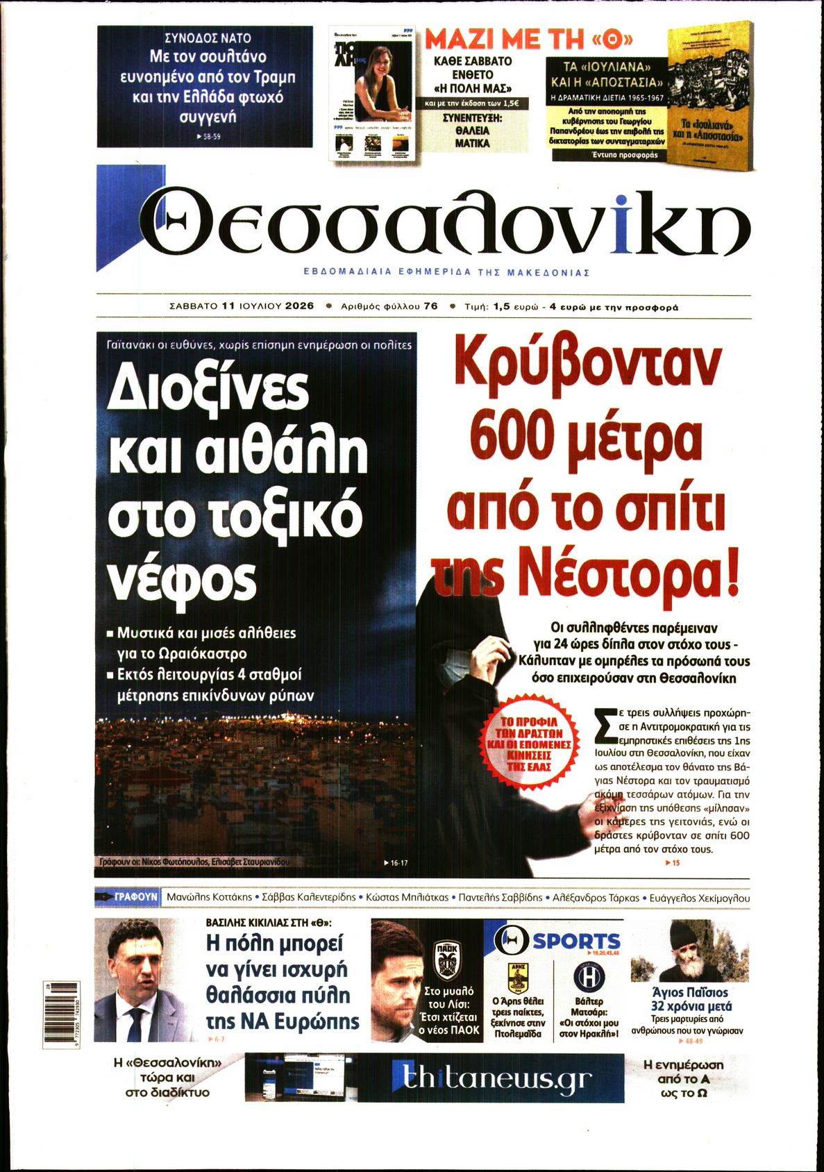 Εξώφυλο εφημερίδας ΘΕΣΣΑΛΟΝΙΚΗ 2026-07-11