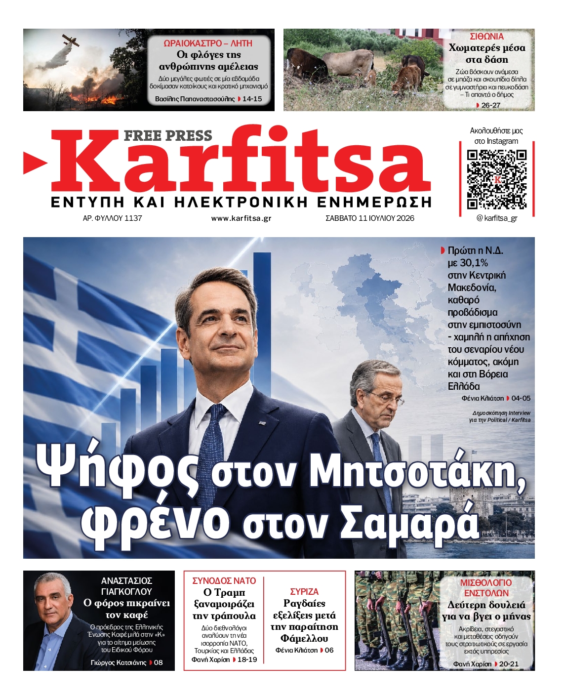 Εξώφυλο εφημερίδας ΚΑΡΦΙΤΣΑ 2026-07-11