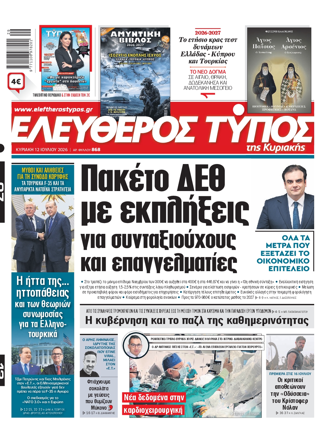 Εξώφυλο εφημερίδας ΕΛΕΥΘΕΡΟΣ ΤΥΠΟΣ 2026-07-12