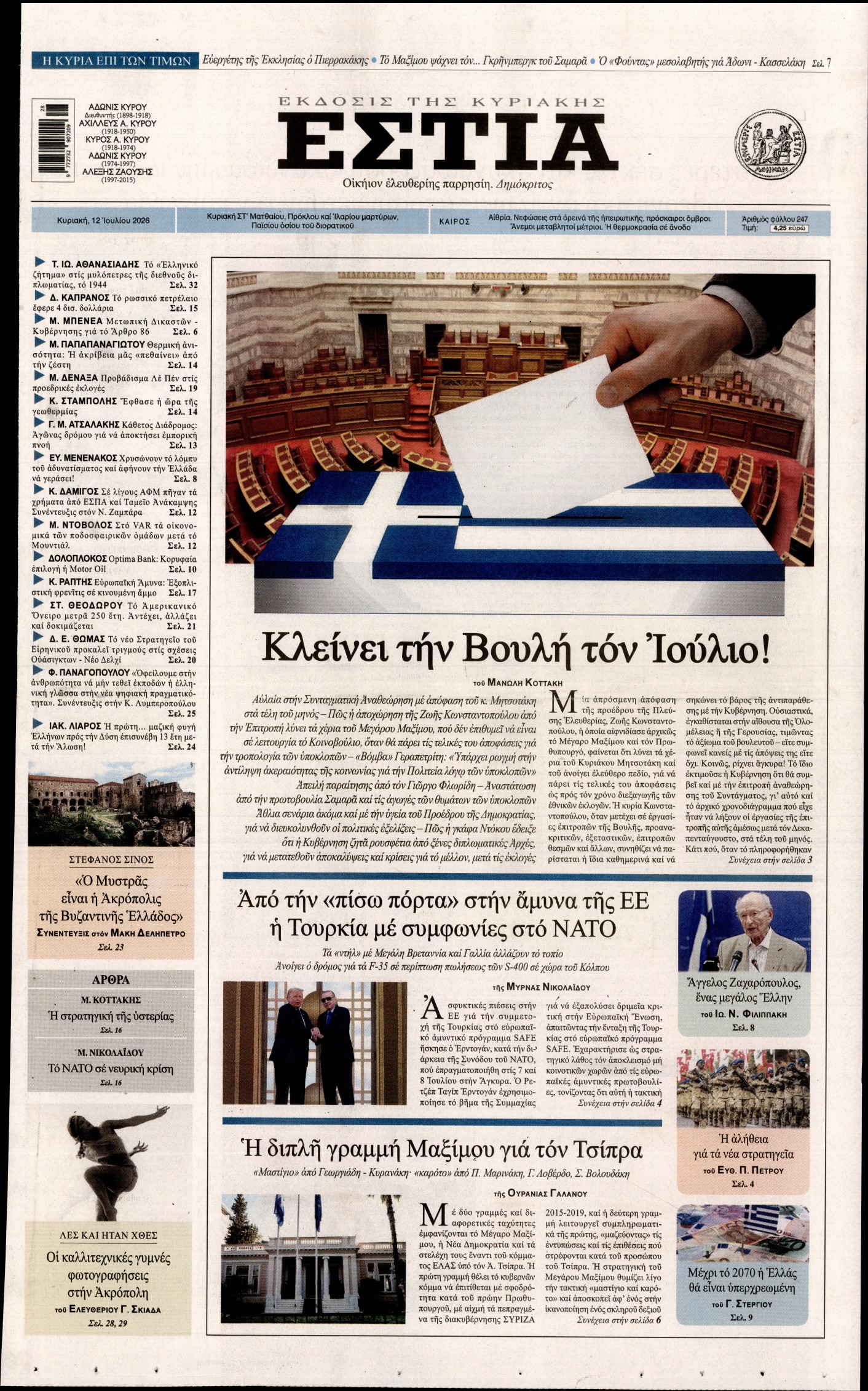 Εξώφυλο εφημερίδας ΕΣΤΙΑ ΤΗΣ ΚΥΡΙΑΚΗΣ 2026-07-12