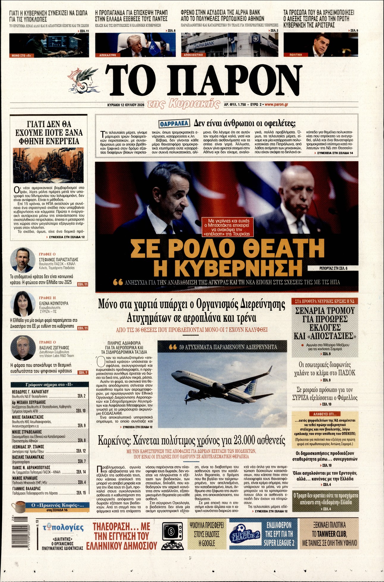 Εξώφυλο εφημερίδας ΤΟ ΠΑΡΟΝ 2026-07-12