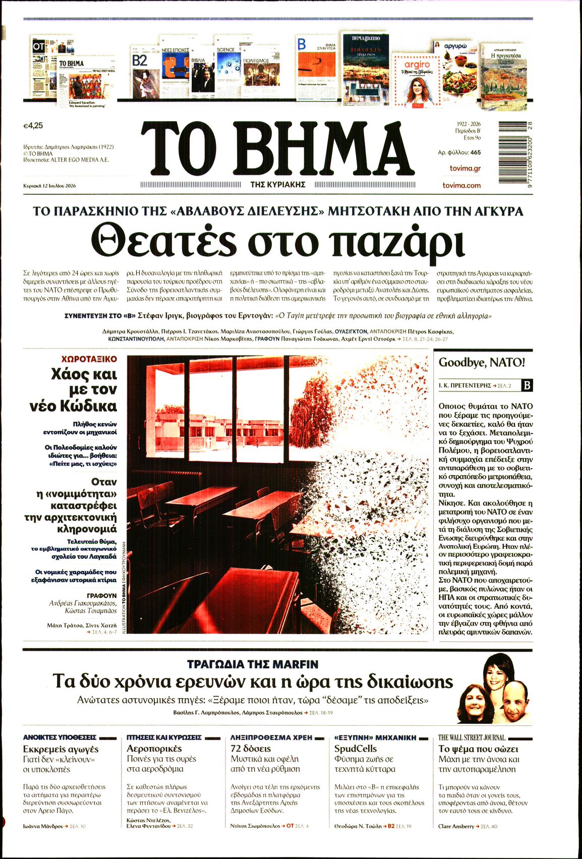Εξώφυλο εφημερίδας ΤΟ ΒΗΜΑ 2026-07-12