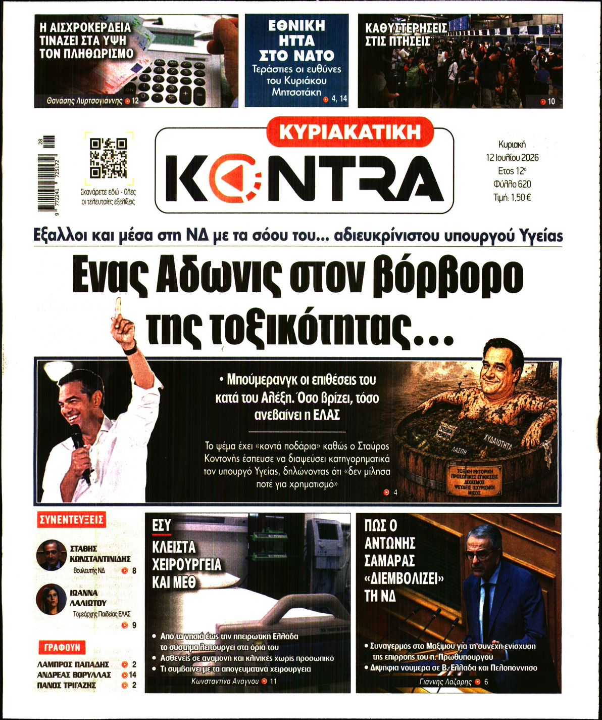 Εξώφυλο εφημερίδας ΚΥΡΙΑΚΑΤΙΚΗ KONTRA NEWS 2026-07-12
