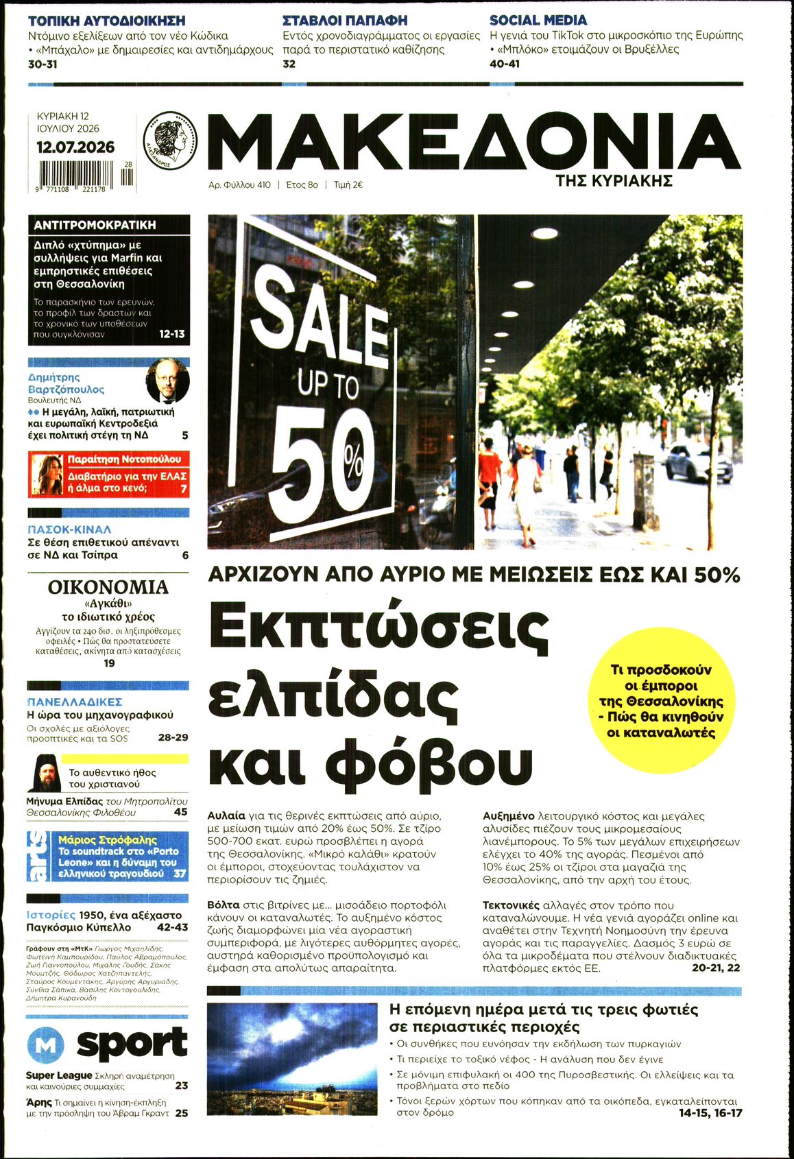 Εξώφυλο εφημερίδας ΜΑΚΕΔΟΝΙΑ 2026-07-12