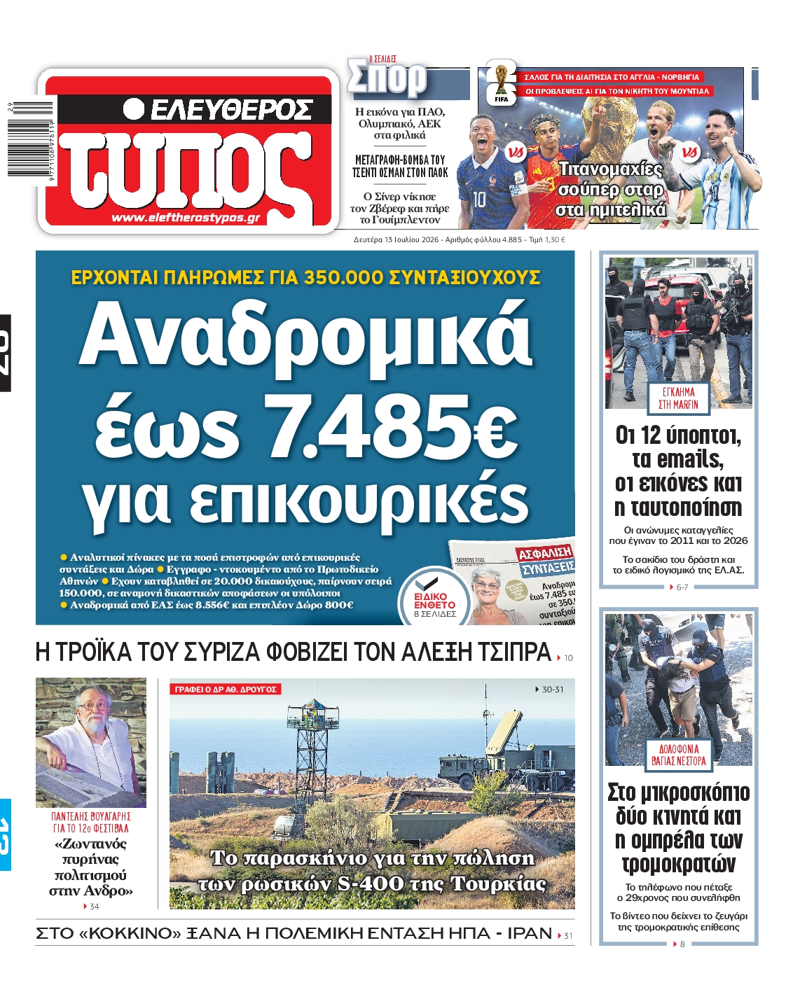 Εξώφυλο εφημερίδας ΕΛΕΥΘΕΡΟΣ ΤΥΠΟΣ 2026-07-13