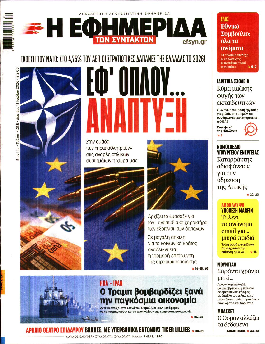 Εξώφυλο εφημερίδας ΤΩΝ ΣΥΝΤΑΚΤΩΝ 2026-07-13