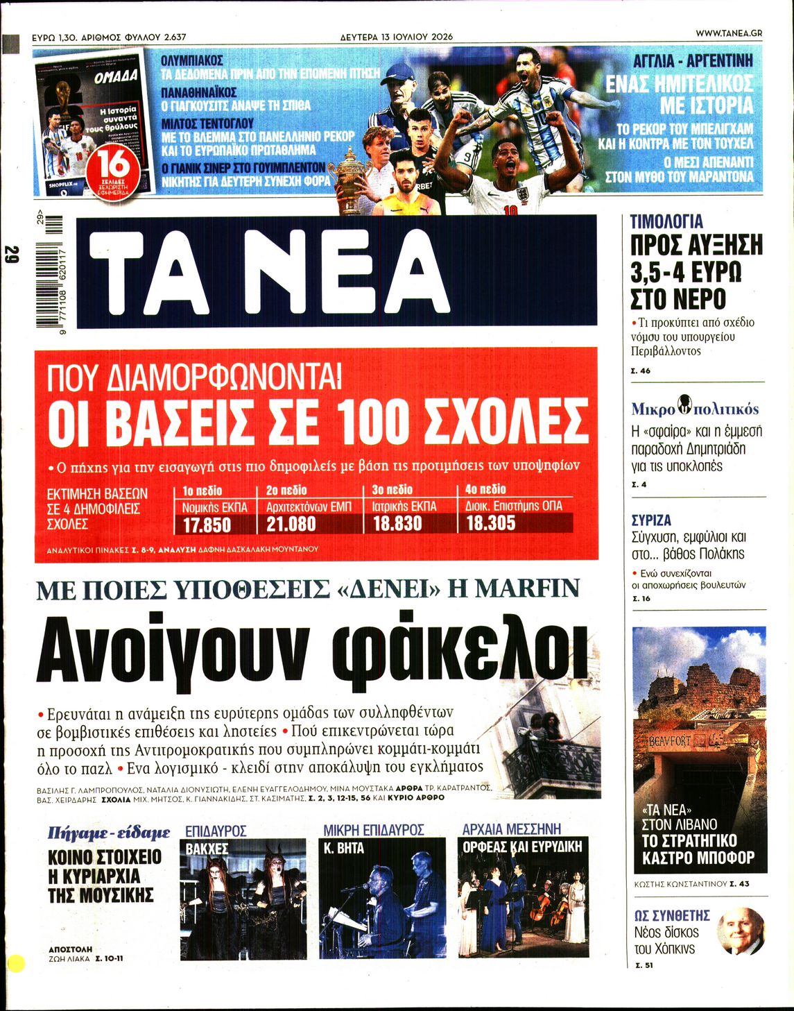 Εξώφυλο εφημερίδας ΤΑ ΝΕΑ 2026-07-13