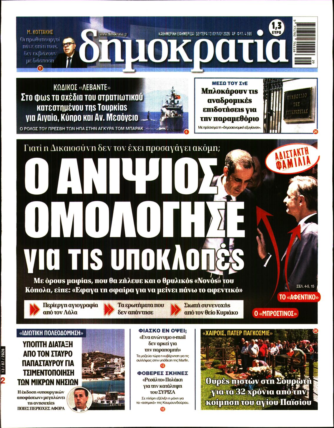 Εξώφυλο εφημερίδας ΔΗΜΟΚΡΑΤΙΑ 2026-07-13