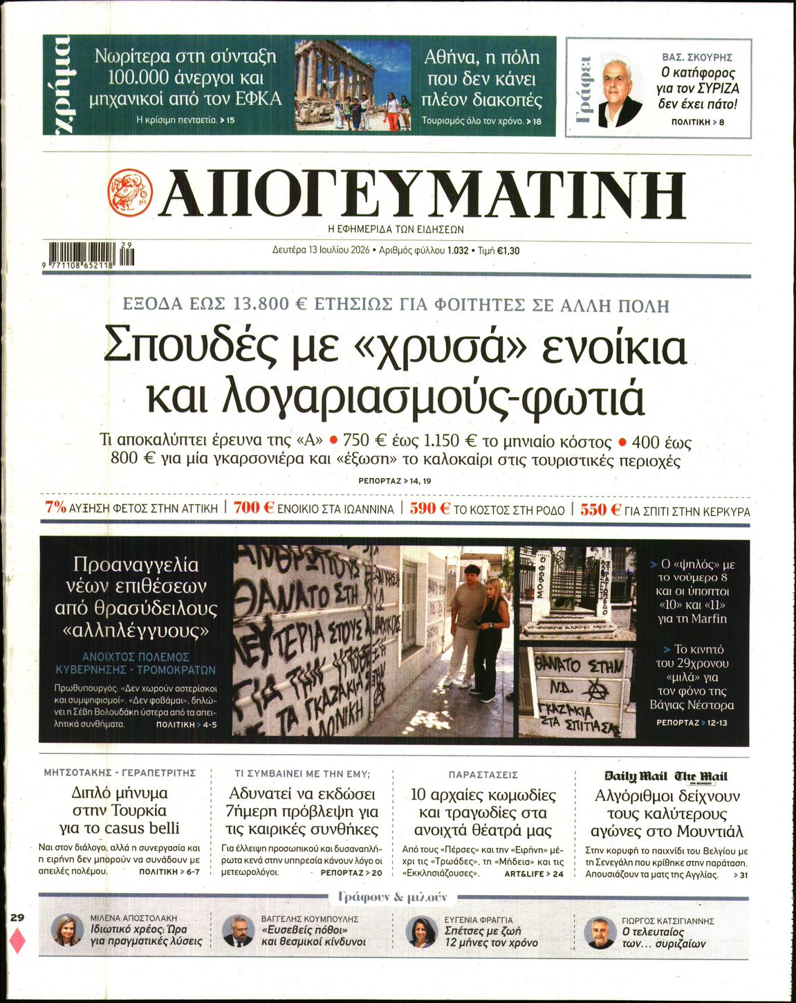 Εξώφυλο εφημερίδας ΑΠΟΓΕΥΜΑΤΙΝΗ 2026-07-13