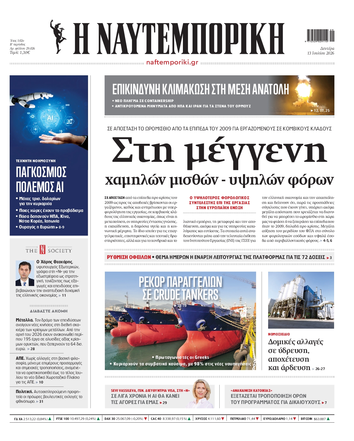 Εξώφυλο εφημερίδας ΝΑΥΤΕΜΠΟΡΙΚΗ 2026-07-13
