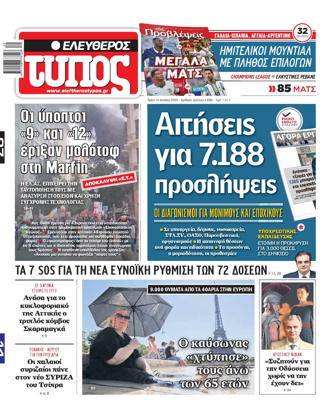 Εξώφυλο εφημερίδας ΕΛΕΥΘΕΡΟΣ ΤΥΠΟΣ 2026-07-14