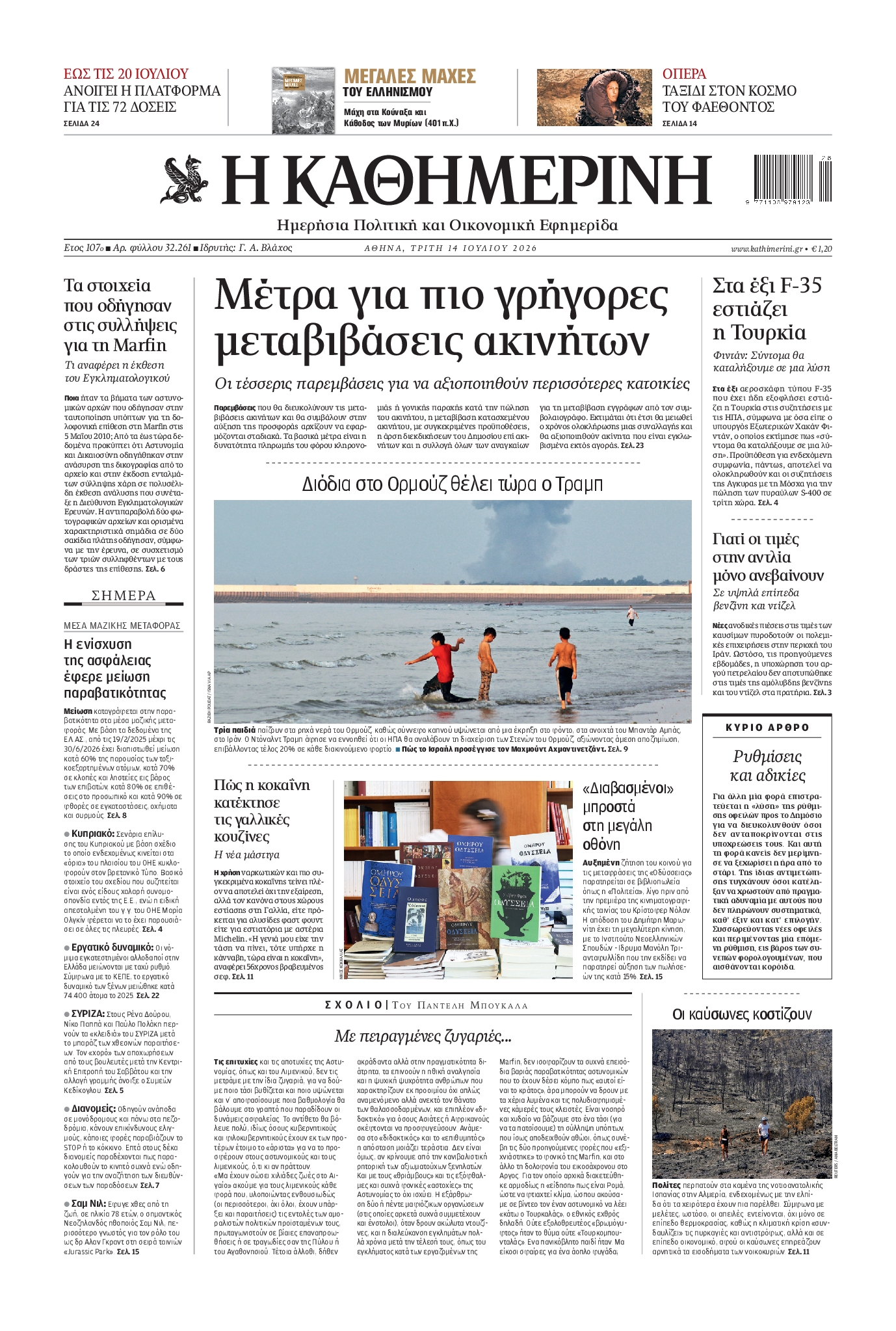 Εξώφυλο εφημερίδας ΚΑΘΗΜΕΡΙΝΗ 2026-07-14