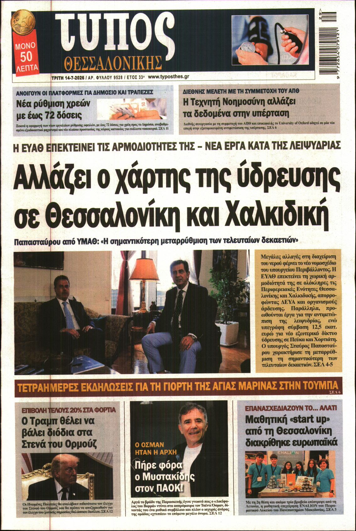 Εξώφυλο εφημερίδας ΤΥΠΟΣ ΘΕΣ/ΝΙΚΗΣ 2026-07-14
