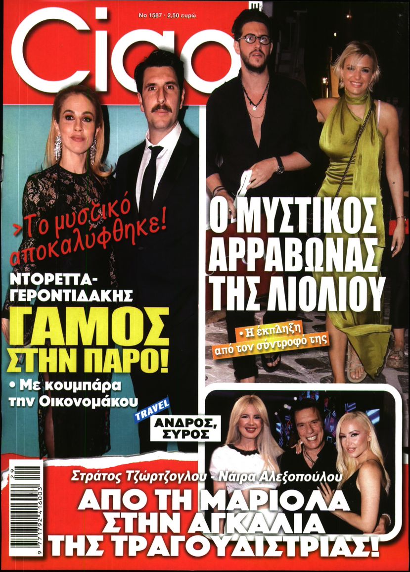 Εξώφυλο εφημερίδας CIAO 2026-07-14