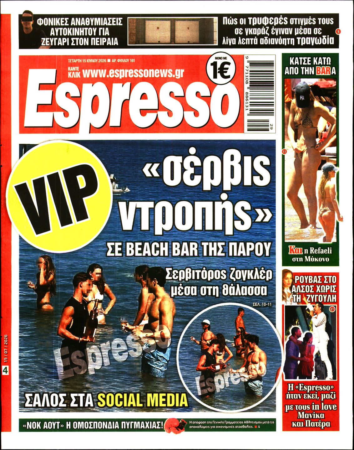 Εξώφυλο εφημερίδας ESPRESSO 2026-07-15