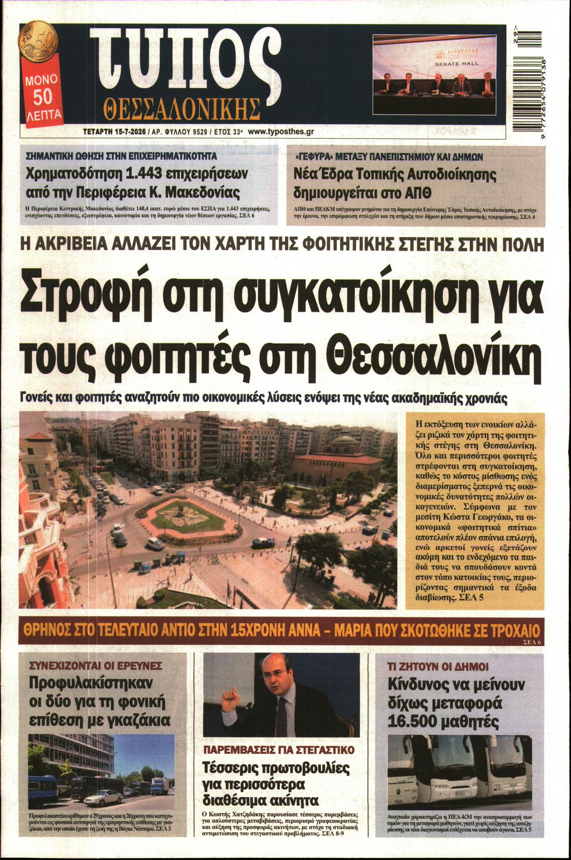 Εξώφυλο εφημερίδας ΤΥΠΟΣ ΘΕΣ/ΝΙΚΗΣ 2026-07-15