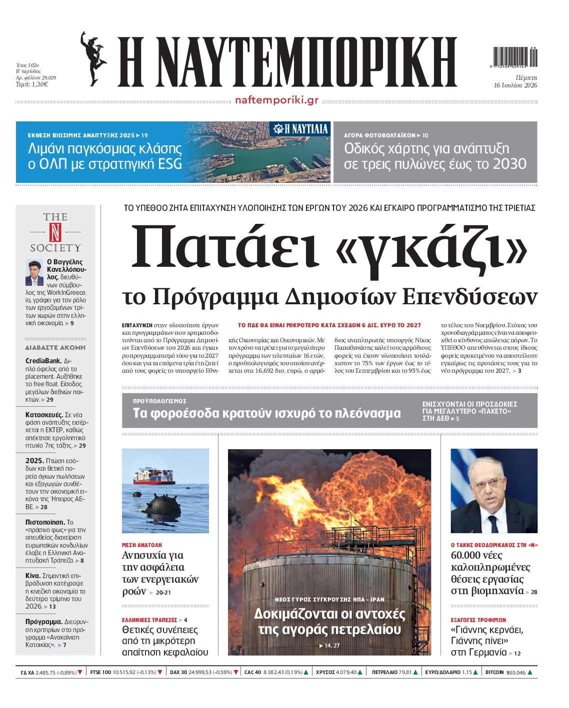 Εξώφυλο εφημερίδας ΝΑΥΤΕΜΠΟΡΙΚΗ 2026-07-16