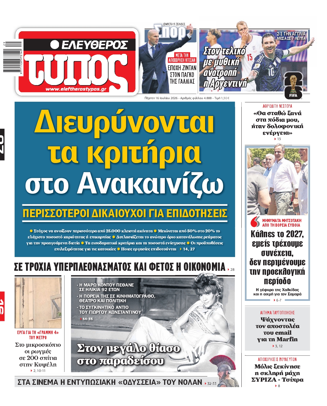 Εξώφυλο εφημερίδας ΕΛΕΥΘΕΡΟΣ ΤΥΠΟΣ 2026-07-16