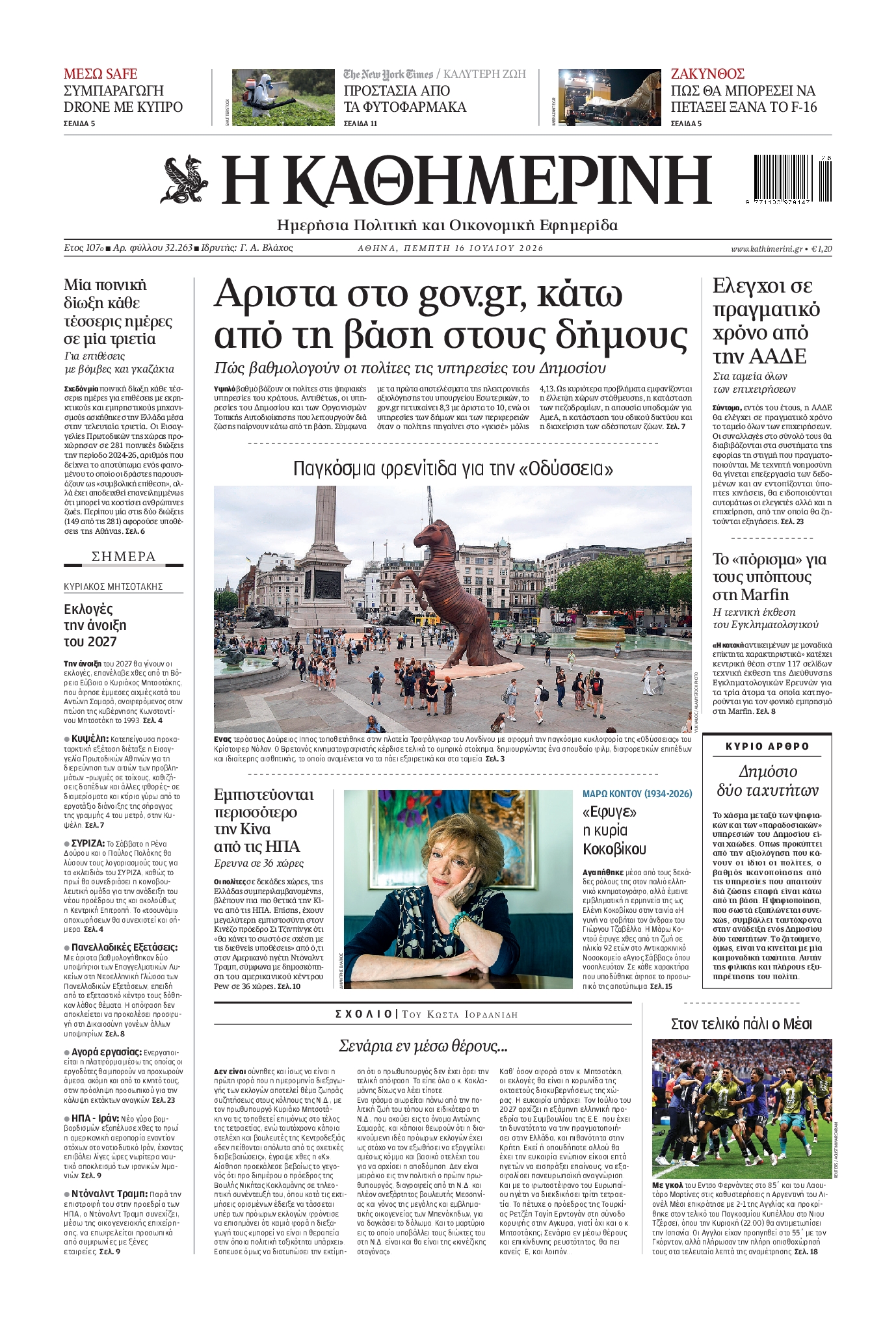 Εξώφυλο εφημερίδας ΚΑΘΗΜΕΡΙΝΗ 2026-07-16