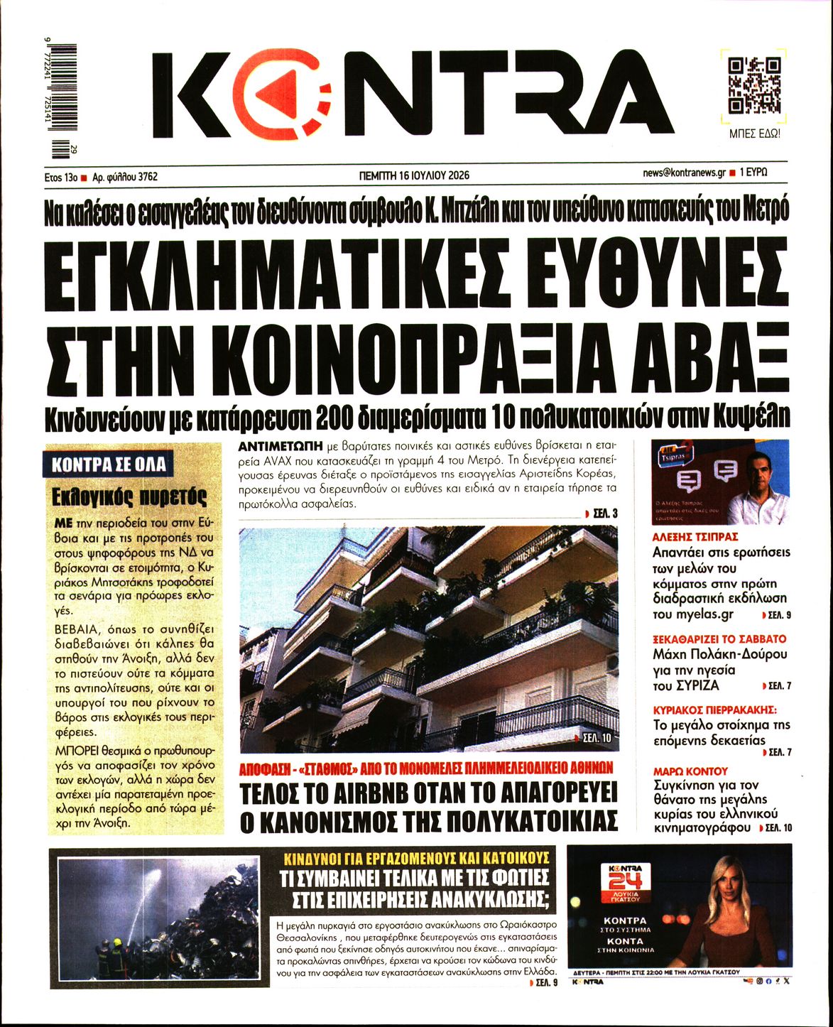 Εξώφυλο εφημερίδας KONTRA NEWS 2026-07-16