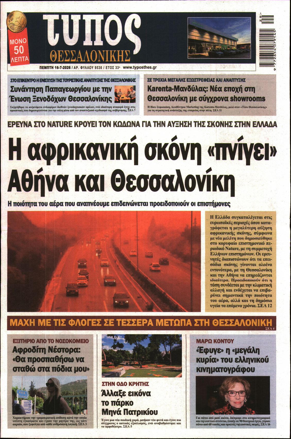 Εξώφυλο εφημερίδας ΤΥΠΟΣ ΘΕΣ/ΝΙΚΗΣ 2026-07-16