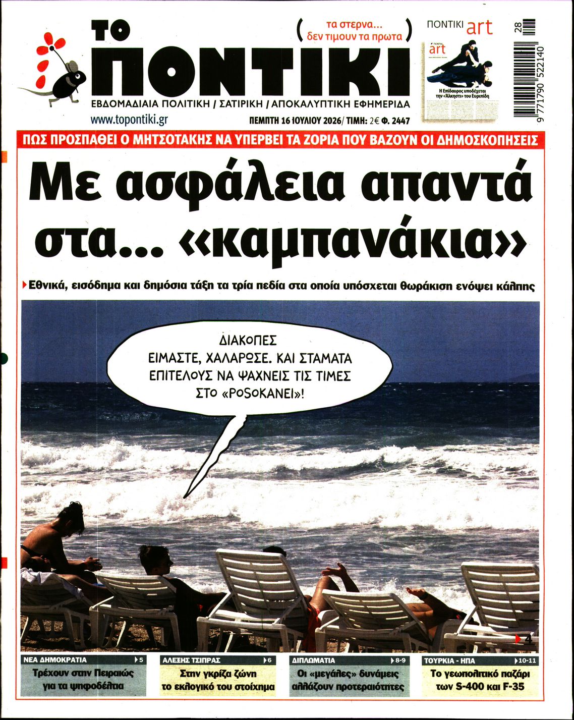 Εξώφυλο εφημερίδας ΤΟ ΠΟΝΤΙΚΙ 2026-07-16
