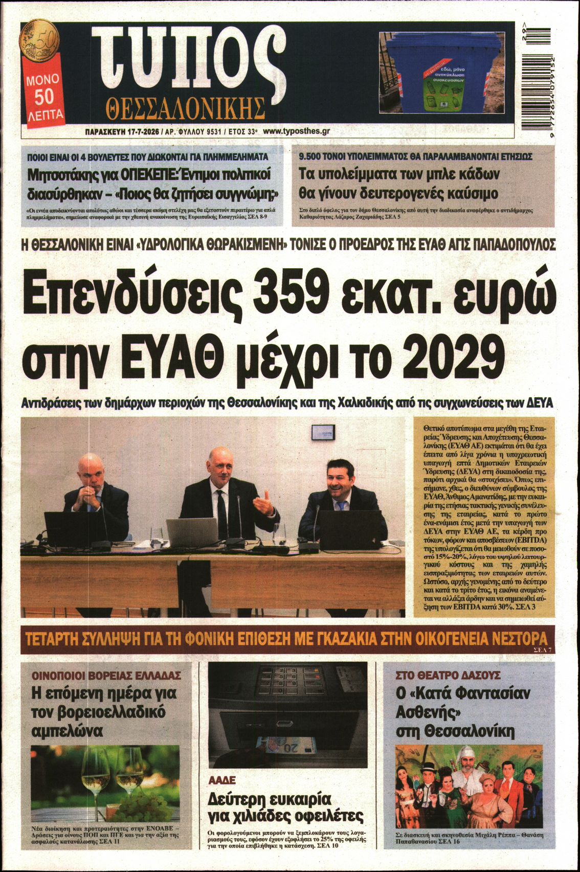Εξώφυλο εφημερίδας ΤΥΠΟΣ ΘΕΣ/ΝΙΚΗΣ 2026-07-17