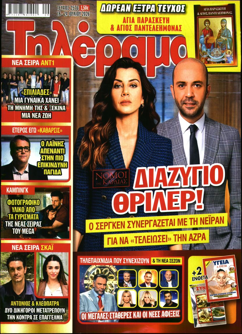Εξώφυλο εφημερίδας ΤΗΛΕΡΑΜΑ 2026-07-18