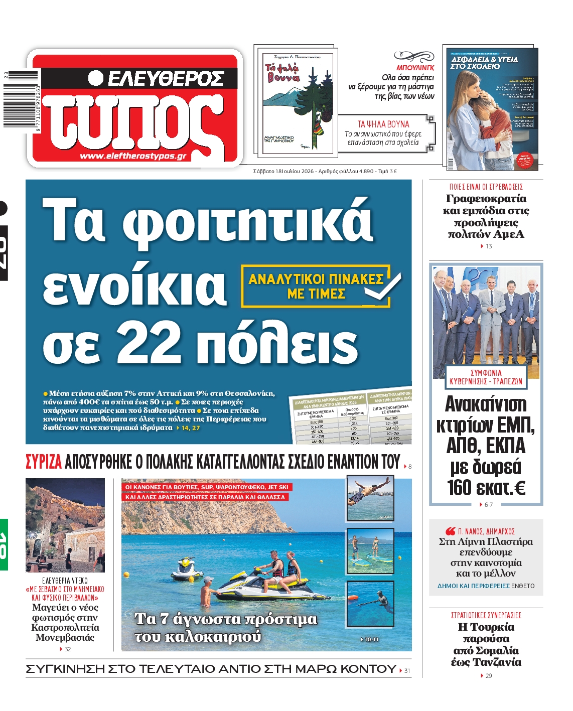 Εξώφυλο εφημερίδας ΕΛΕΥΘΕΡΟΣ ΤΥΠΟΣ 2026-07-18