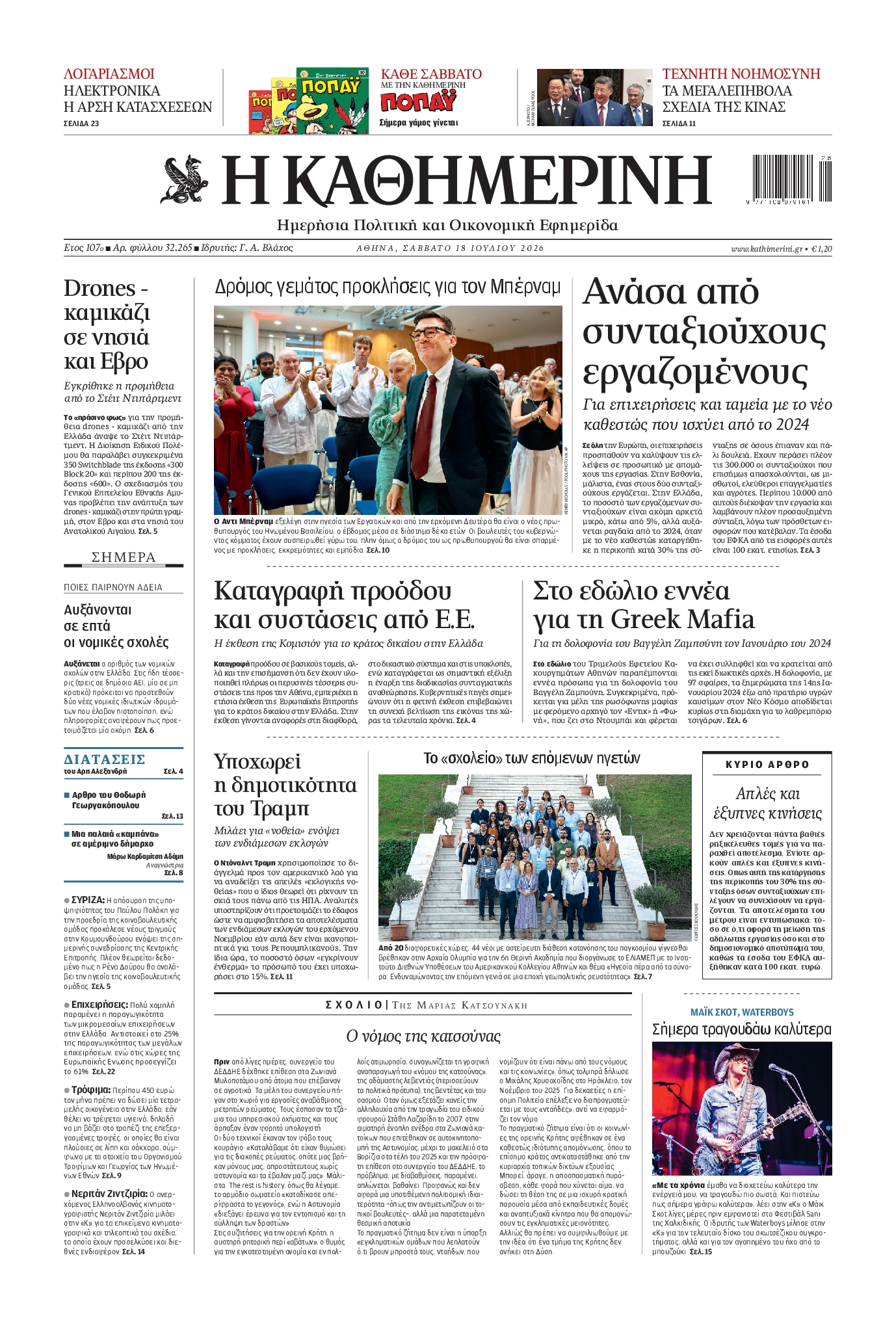 Εξώφυλο εφημερίδας ΚΑΘΗΜΕΡΙΝΗ 2026-07-18